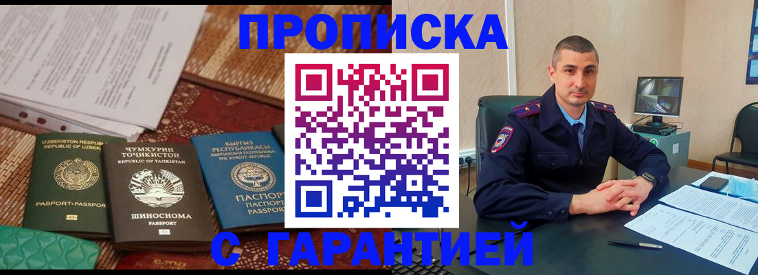 купить прописку в Лакинске
